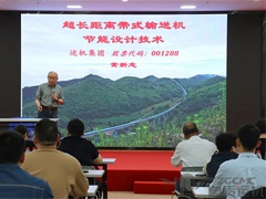 運機知識學(xué)院開(kāi)展 “長(cháng)距離帶式輸送機節能設計技術(shù)” 知識分享會(huì )