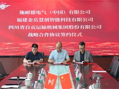 運機集團與施耐德電氣（中國）有限公司&福建金岳慧創(chuàng  )智能科技有限公司簽訂三方戰略合作協(xié)議