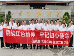 賡續紅色精神，牢記初心使命 | 運機集團黨員深入吳玉章故居開(kāi)展主題黨日活動(dòng)