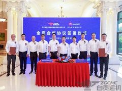 運機集團與華為正式簽署全面合作協(xié)議