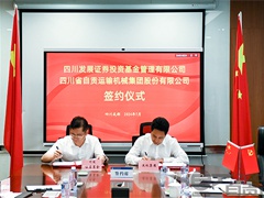 繼華為后，運機集團對外合作再下一城：與省屬?lài)Y四川發(fā)展證券基金達成合作
